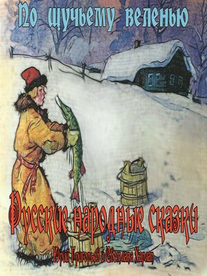 cover image of Сказки. По щучьему веленью
